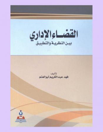  القضاء الإداري بين النظرية والتطبيق