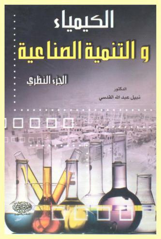 الكيمياء والتنمية الصناعية : الجزء النظري