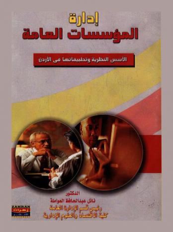  إدارة المؤسسات العامة : الأسس النظرية وتطبيقاتها في الأردن