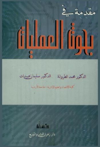 مقدمة في بحوث العمليات : أساليب وتطبيقات