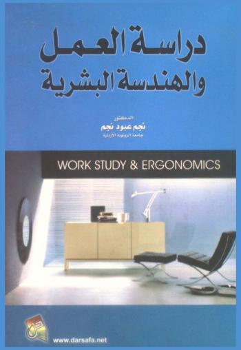  دراسة العمل والهندسة البشرية = Work study & ergonomics