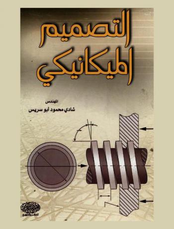  التصميم الميكانيكي