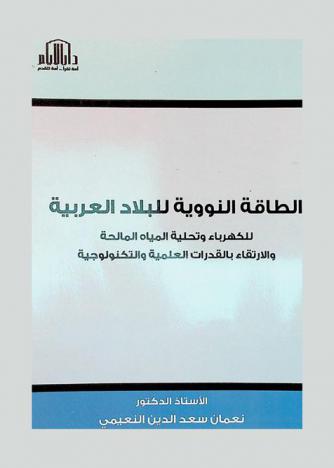  الطاقة النووية للبلاد العربية للكهرباء وتحلية المياه المالحة والارتقاء بالقدرات العلمية والتكنولوجية