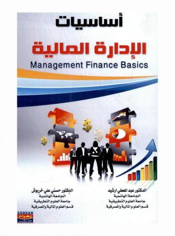 أساسيات الإدارة المالية = Management finance basics