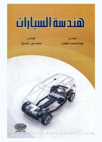  هندسة السيارات