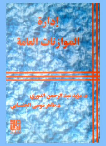  إدارة الموازنات العامة