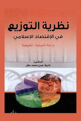  نظرية التوزيع في الاقتصاد الإسلامي : دراسة تأصيلية-تطبيقية = The theory of distributionin Islamic economics : iterature original litearature