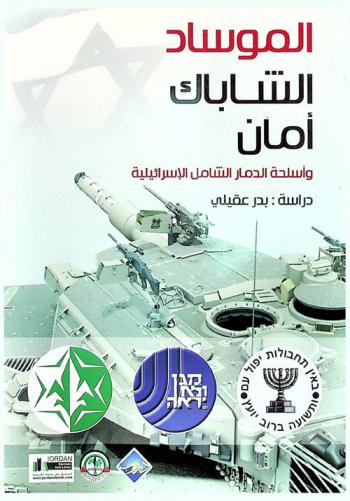  الموساد، الشاباك، أمان وأسلحة الدمار الشامل الإسرائيلية