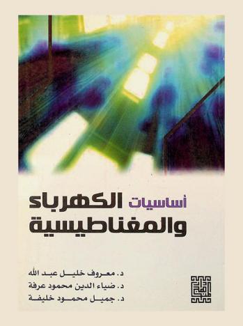  أساسيات الكهرباء والمغناطيسية