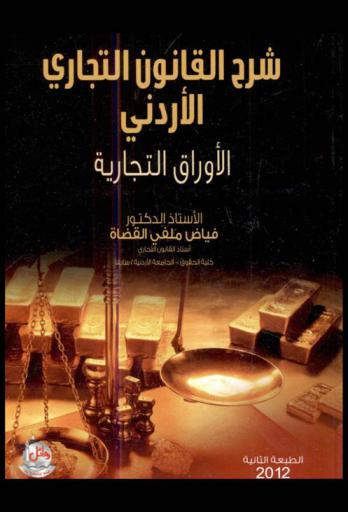  شرح القانون التجاري الأردني : الأوراق التجارية