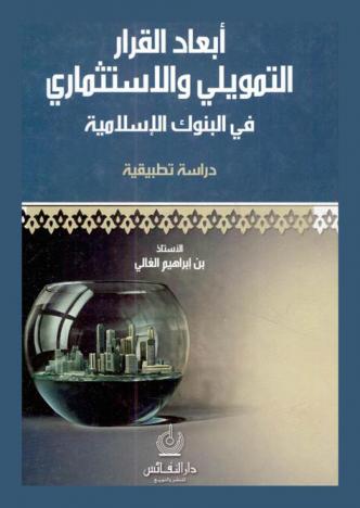 أبعاد القرار التمويلي والاستثماري في البنوك الإسلامية : دراسة تطبيقية = Dimensions of financial decision & investment in Islamic banks : applied study