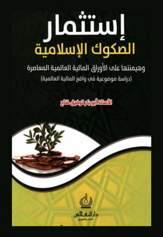  استثمار الصكوك الإسلامية وهيمنتها على الأوراق المالية العالمية المعاصرة : (دراسة موضوعية في واقع المالية العالمية)