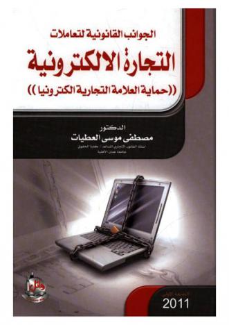  الجوانب القانونية لتعاملات التجارة الإلكترونية : \حماية العلامة التجارية إلكترونيا\