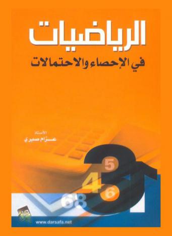  الرياضيات في الإحصاء والاحتمالات