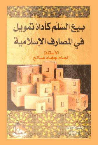  بيع السلم كأداة تمويل في المصارف الإسلامية