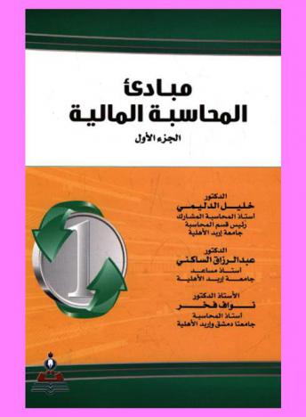  مبادئ المحاسبة المالية = Principles of financial accounting