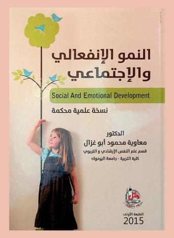 النمو الإنفعالي والاجتماعي = Social and emotional development : نسخة علمية محكمة