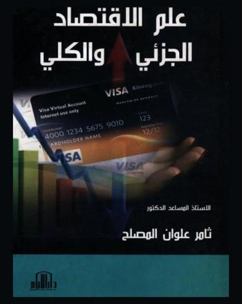  علم الاقتصاد الجزئي والكلي