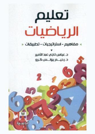  تعليم الرياضيات : مفاهيم-استراتيجيات-تطبيقات