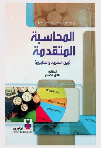  المحاسبة المتقدمة بين النظرية والتطبيق = Advanced accounting