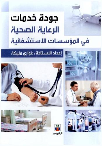  جودة خدمات الرعاية الصحية في المؤسسات الاستشفائية