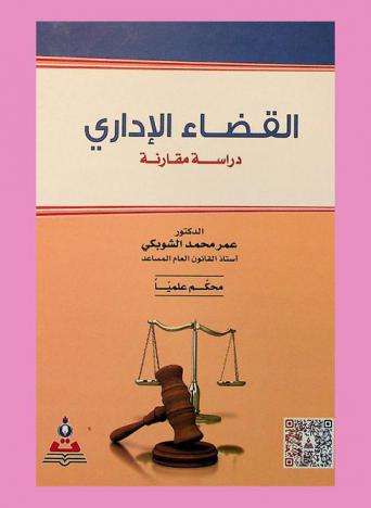  القضاء الإداري : دراسة مقارنة = Administrative judiciary : a comparative study