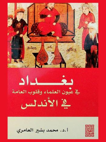  بغداد في عيون العلماء وقلوب العامة في الأندلس