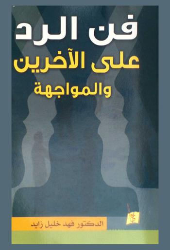  فن الرد على الآخرين والمواجهة