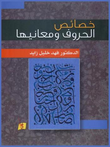 خصائص الحروف العربية ومعانيها