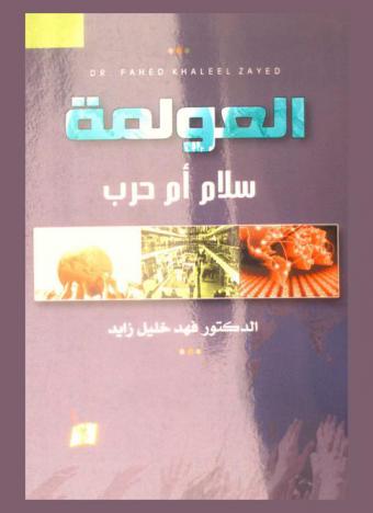  العولمة : سلام أم حرب