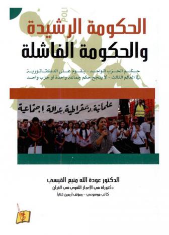  الحكومة الرشيدة والحكومة الفاشلة : حكم الحزب الواحد-يقوم على الدكتاتورية-في العالم-الثالث-لاينجح حكم جماعة واحدة-أو حزب واحد-أبدا