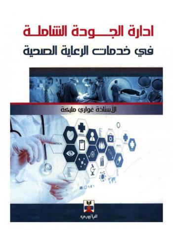  إدارة الجودة الشاملة في خدمات الرعاية الصحية