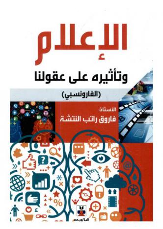  الإعلام وتأثيره على عقولنا