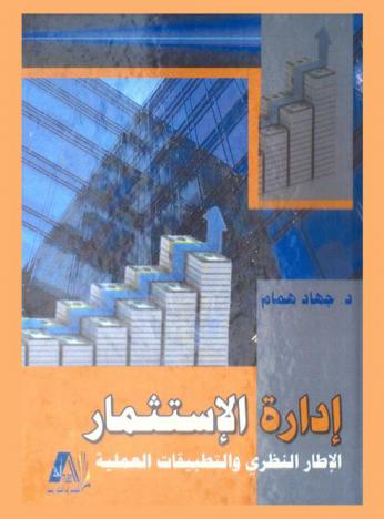  إدارة الاستثمار : الإطار النظري والتطبيقات العلمية