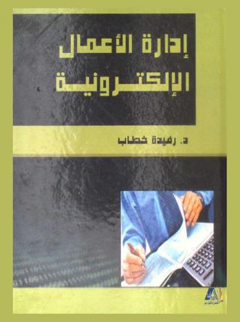  إدارة الأعمال الإلكترونية