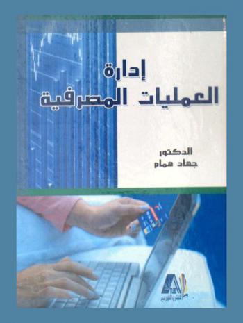  إدارة العمليات المصرفية