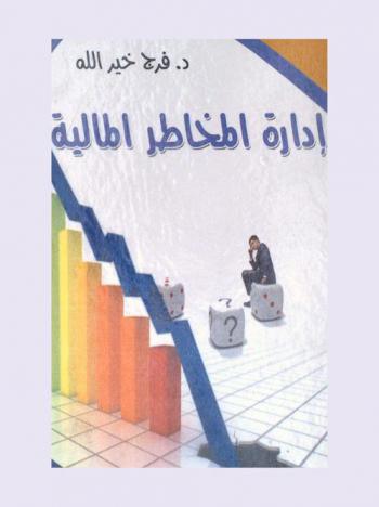  إدارة المخاطر المالية