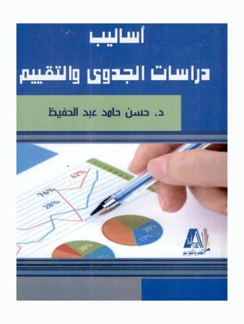  أساليب دراسات الجدوى والتقييم