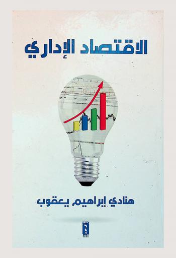  الاقتصاد الإداري