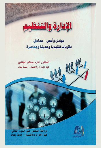  الإدارة والتنظيم : مبادئ وأسس : مداخل نظريات تقليدية وحديثة ومعاصرة