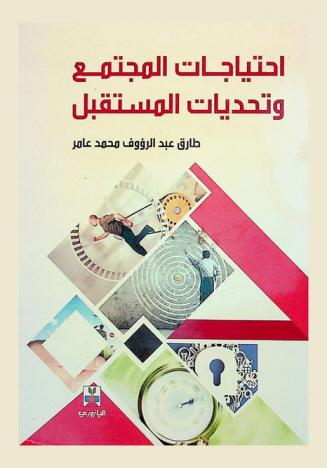  احتياجات المجتمع وتحديات المستقبل : تصور مقترح لتطوير كلية التربية، جامعة الأزهر