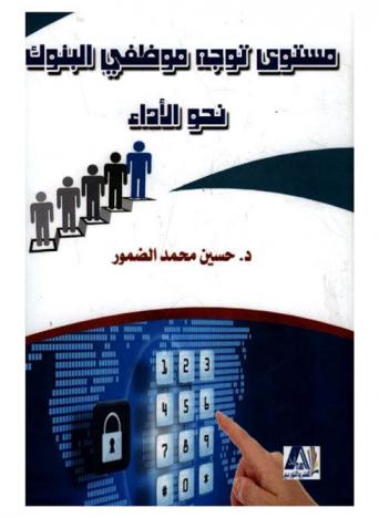  مستوى توجه موظفي البنوك نحو الأداء