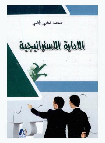  الإدارة الاستراتيجية