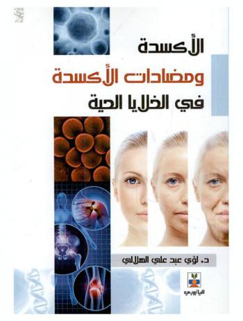  الأكسدة ومضادات الأكسدة في الخلايا الحية