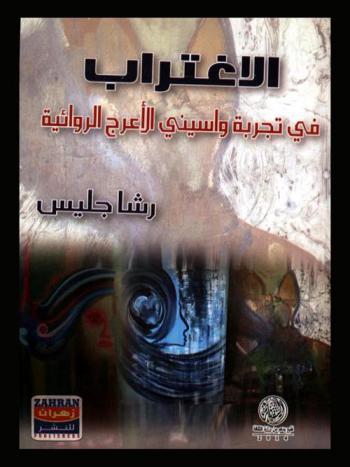  الاغتراب في تجرية واسيني الأعرج الروائية