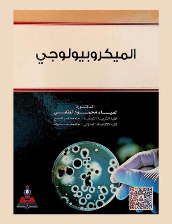 الميكروبيولوجي = Microbiology