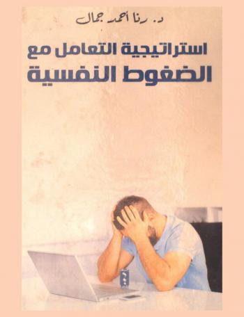  استراتيجية التعامل مع الضغوط النفسية