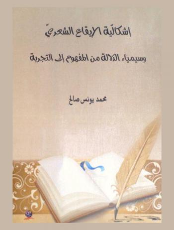 إشكالية الإيقاع الشعري وسيمياء الدلالة من المفهوم إلى التجربة