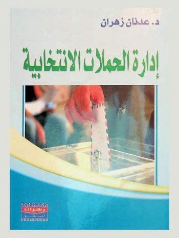  إدارة الحملات الانتخابية