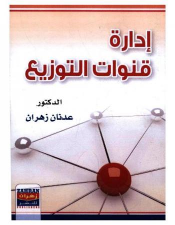إدارة قنوات التوزيع